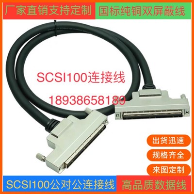 纯铜SCSI100线公转公延长线 SCSI100P针对针信号线SCSI100连接线