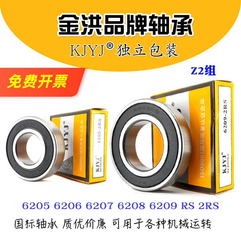 宇洪金洪KJYJ深沟球轴承6205ZZ 6206 6207 6208 6209RS 2RS Z2组