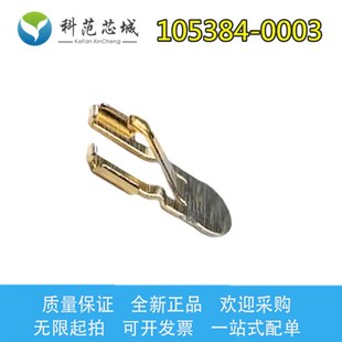 Molex 莫仕连接器 测试夹 105384 原装 1053840003 镀金 现货 0003