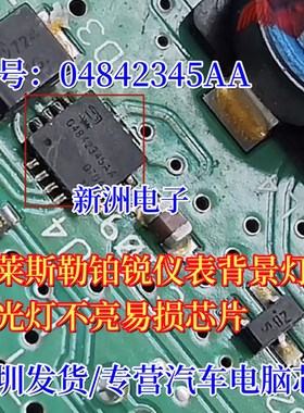 04842345AA 适用克莱斯勒铂锐仪表背景背光灯不亮易损IC芯片全新