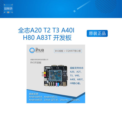 全志A20 T2 T3 A40I H80 A83T 开发板 启划BV2 Android Linux