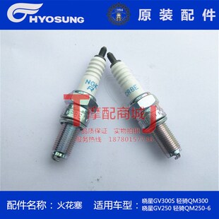 轻骑大韩摩托晓星GV300火花塞原厂骁胜QH300火花塞正品QM300通用