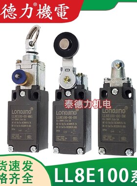 上海龙井电器行程 LL8E100-00-GM/AM/BM/EM/CM/DM/FM/LM 限位开关