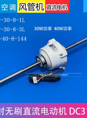 ZKSP-30-8-1L/3L适用美的 开利中央空调风管机直流电机ZKSP-40-1F