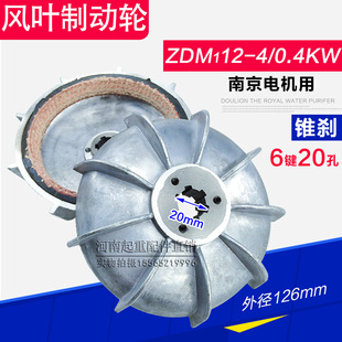 0.4KW电机刹车行车起重配件 南京锥形电机风叶制动轮 ZDM112