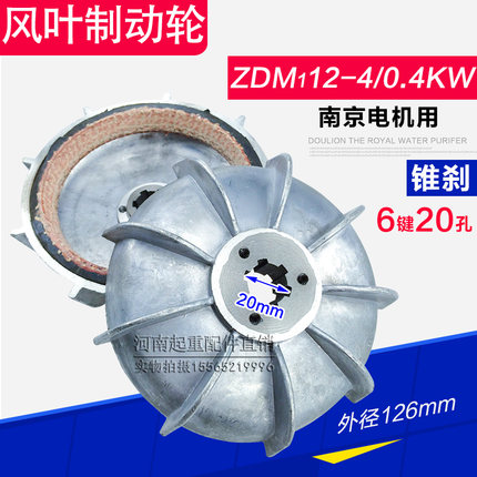 南京锥形电机风叶制动轮 ZDM112-4 0.4KW电机刹车行车起重配件