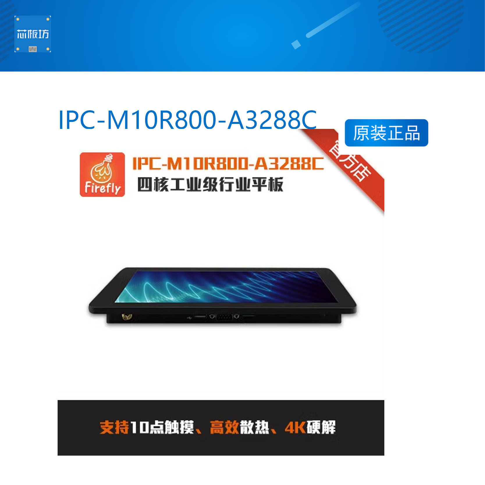 IPC-M10R800-A3288C四核工业级行业平板