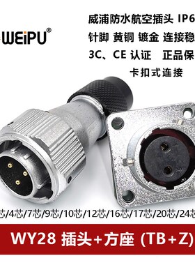 威浦防水航空插头方座WY28TB/Z -2-3-4-7-10-12-16-17-20-24P26芯