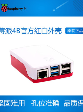 树莓派4B官方红白外壳  原装 Raspberry Pi 4B ABS材料
