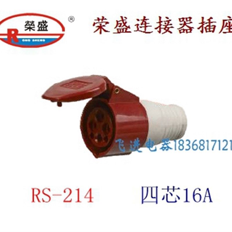 荣盛CEIRSIEC工业防水连接器插座RS-214 耦合器插座 4芯16A 380V