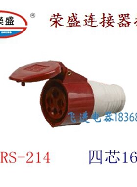 荣盛CEIRSIEC工业防水连接器插座RS-214 耦合器插座 4芯16A 380V