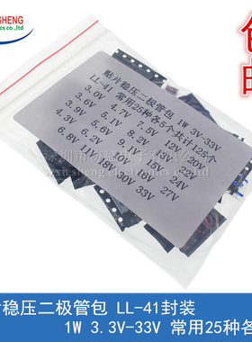 贴片稳压二极管包 LL-41封装 1W 3.3V-33V 常用25种各5个共125个