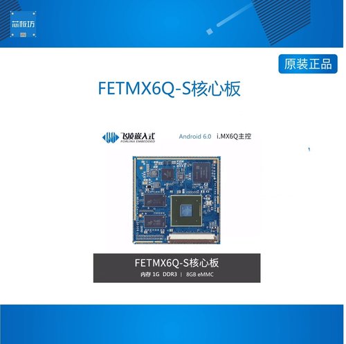 FETMX6Q-S飞凌i.MX6Q核心板NXP恩智浦iMX6DL开发板邮票孔工业级
