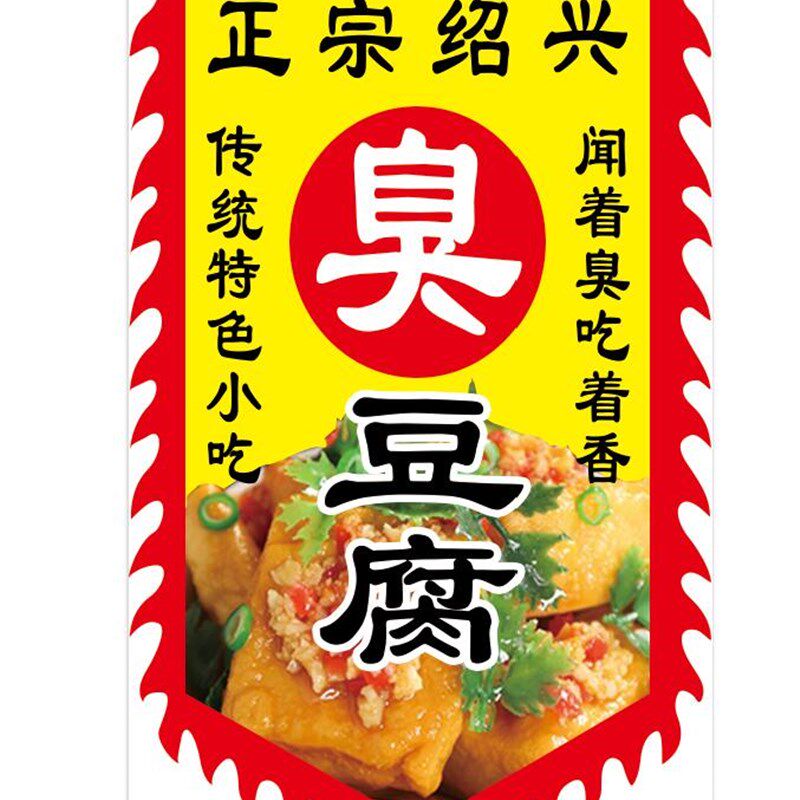 仿古旗帜定制做夜市摆摊正宗绍兴臭豆腐招牌旗复古老长沙广告旗子