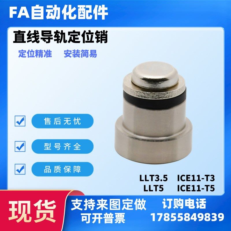 直线导轨偏心销 用定位销LLT3.5 LLT5 LLTS5 ICE11-T5不锈钢LLTA5