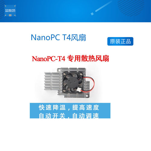 友善NanoPC T4 RK3399 开发板 专用 可调速pwm 散热风扇 散热片
