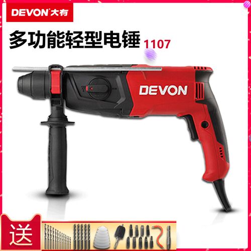 DEVON大有26多功能轻型两用电锤1107工业级电镐冲击电钻平钻锤钻