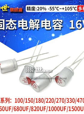 固态电容16V 150/180/220/470/560/680/820/1500UF2200直插电解