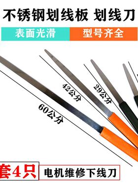 不锈钢划线刀压线板推纸划线板电机维修下线工具电机配件
