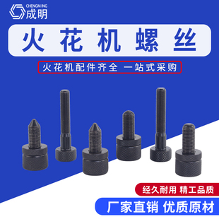 淬火加硬火花机电极头调整螺丝千秋架火花机螺丝M12*1.25调整螺丝