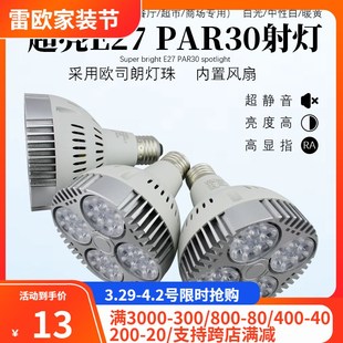 雷欧照明e27大螺口par30风扇散热聚光射灯服装 食品店精品店导轨灯