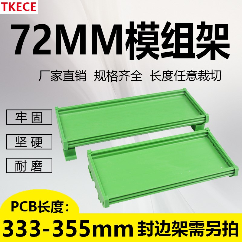 PCB模组架72MM DIN导轨安装 线路板底座裁任意 PCB长333-355mm