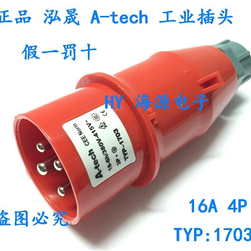 泓晟 A-tech 工业插头  16A4芯插头 380V 3P+E TYP:1703