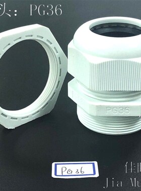 塑料防水接头 尼龙电缆接头 防水接头 PG36 白色 3.6元/个