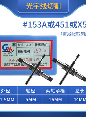 线切割配件大全CR12材质光明导轮153A/451外径41.5总长44轴档16mm