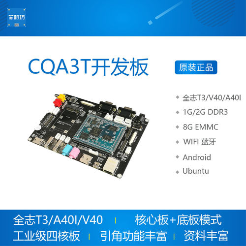 全志T3 V40 A40I四核开发板 核心板 工业级Android Linux Ubuntu