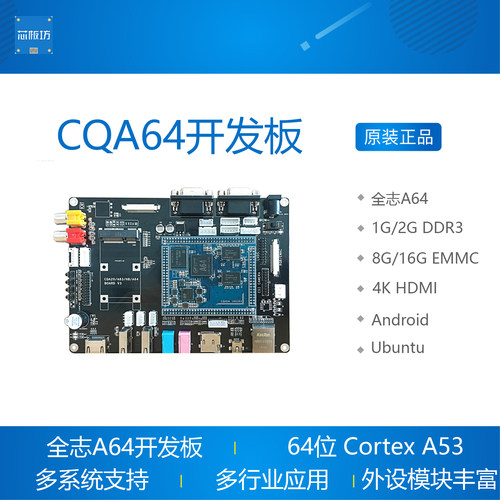 全志A64开发板 核心板Linux QT Android 4K高清 4G网络 Qiha 启划