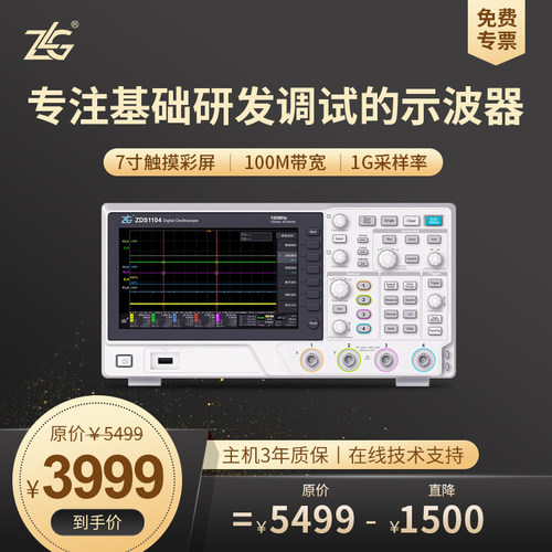 ZLG致远电子 四通道数字示波器100M带宽1G采样率7寸触摸屏ZDS1104