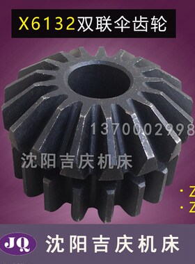 齐齐哈尔二机铣床X6132X5032X5040X6140托架横支架伞齿轮Z18Z17