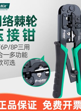 台湾宝工UCP-376CX 8P网络压接钳 网线钳子 电脑水晶头 网络工具