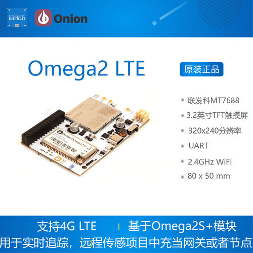 Onion Omega2 LTE MT7688 linux开发板 4G LTE  GNSS Omega2S+