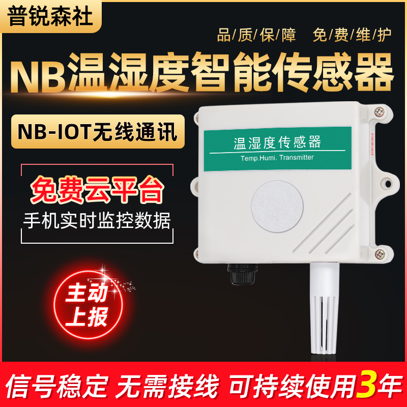 NB温湿度智能传感变送器高精度远程工业级防水无线电仓库农业T20