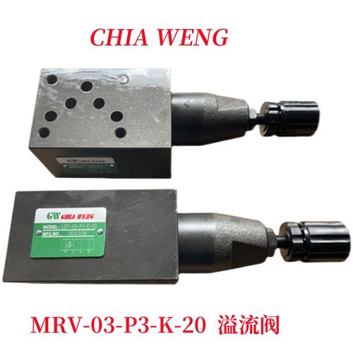 MRV-03-P3-K-20叠加式溢流阀 CHIA WENG调压阀 MRV-03-P1 P2-K-20