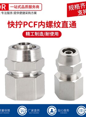 铜气动快速接头内螺纹快拧直通气管快插PCF6-01/8-02/10-03/12-04