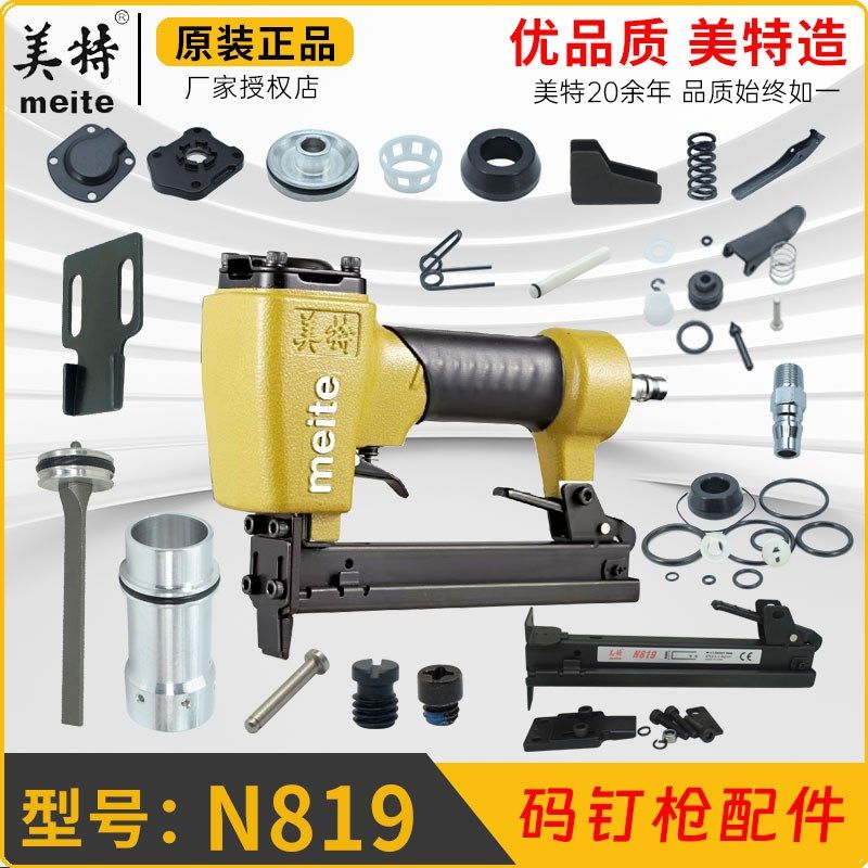 美特N819气动钉枪轻型码钉枪撞针弹夹缓冲垫枪舌密封垫开关游动阀,3C数码配件,USB多功能数码宝,淘宝优惠券,粉丝福利购,淘宝优惠卷