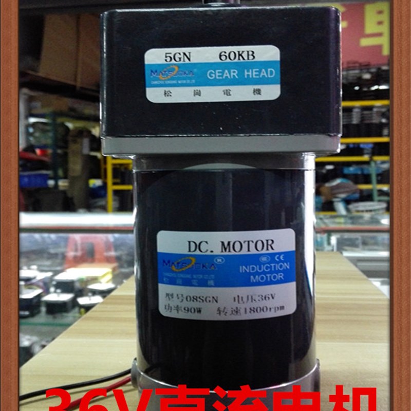 松岗电机 36V 90W直流电机 08SGN 1:60 1800rpm 轴径15mm