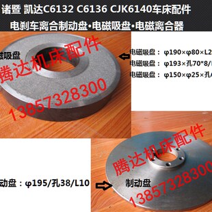 诸暨 凯达C6132 C6136 CJK6140车床配件电刹车离合制动盘电磁吸盘
