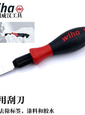 德国whia威汉进口多用刮刀清除玻璃标签胶水胶带油漆料铲刀23159