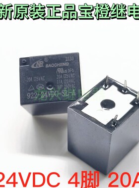 全新原装正品 922-24VDC-SL-A 4脚 20A  277VAC 炸锅用宝橙继电器