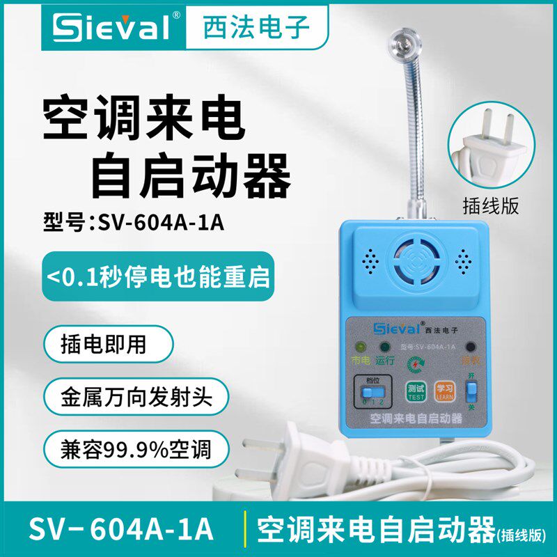 西法电子空调来电自启动器 内置电源万向发射头插线版 SV-604A-1A