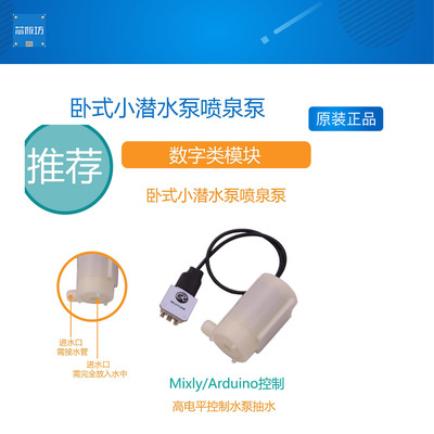[RuilongMaker]卧式小潜水泵喷泉泵智能农场鱼缸ardruino米思齐
