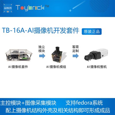 Toybrick TB-16A-AI摄像机开发套件 IPC+AI RK1808 主控+图像采集