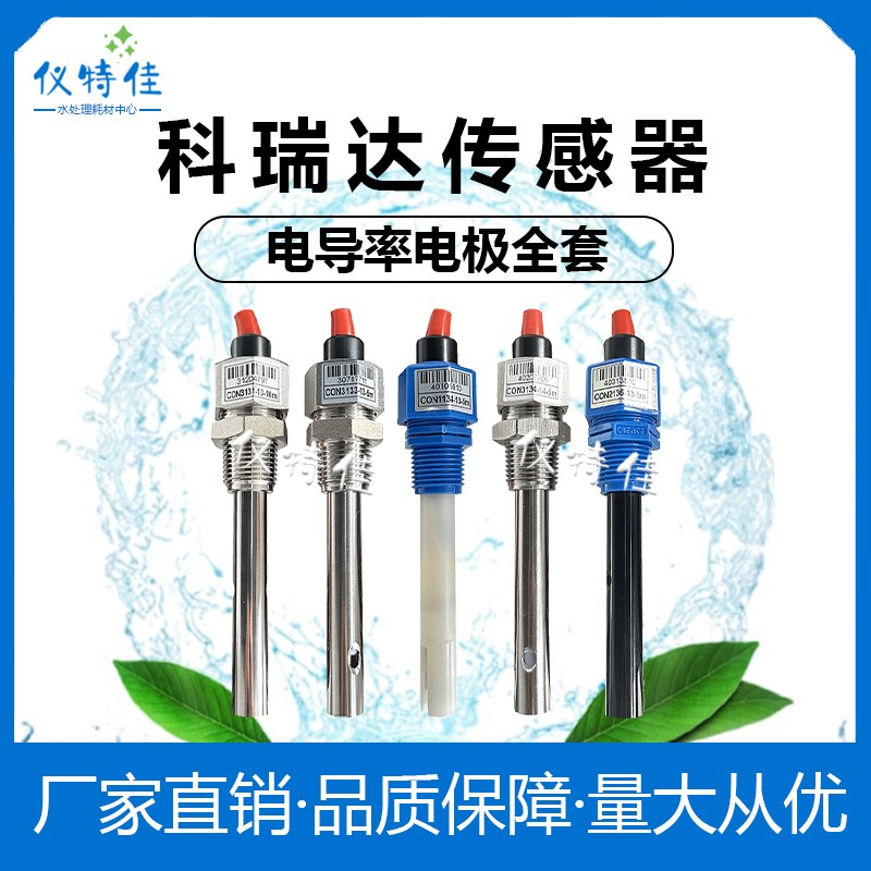 科瑞达CON3131-13/CON3133-13/CON3134-14电极电导率传感器包邮