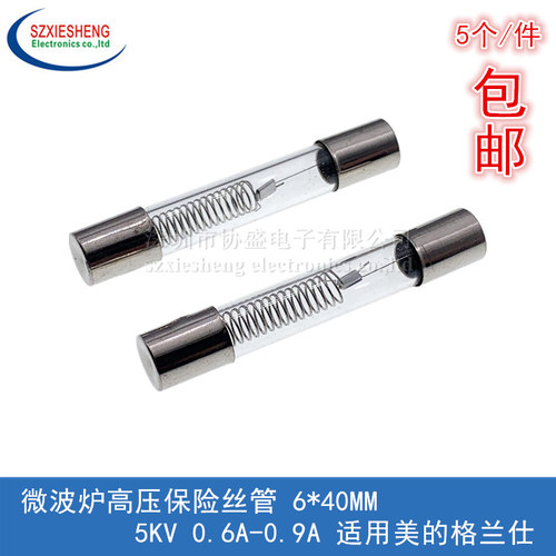 微波炉高压保险丝管 6*40MM 5KV 0.75A 0.8A 0.9A 适用美的格兰仕