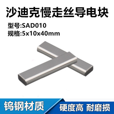 沙迪克慢走丝导电块SAD010新款钨钢导电块3110330给电板5x10x40