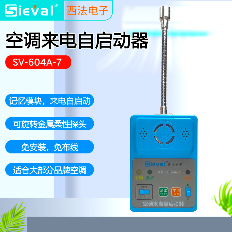 西法电子 空调来电自启动器 内置电源 万向发射头 新款 SV-604A-7